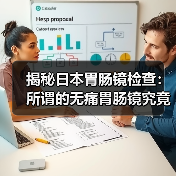 揭秘日本胃肠镜检查:所谓的无痛胃肠镜究竟具体是怎样实现的?(图1) 揭秘日本胃肠镜检查:所谓的无痛胃肠镜究竟具体是怎样实现的?(图1)