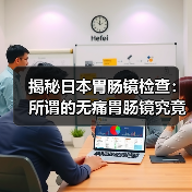 揭秘日本胃肠镜检查:所谓的无痛胃肠镜究竟具体是怎样实现的?(图3) 揭秘日本胃肠镜检查:所谓的无痛胃肠镜究竟具体是怎样实现的?(图3)