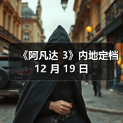 《阿凡达 3》内地定档 12 月 19 日（图2）