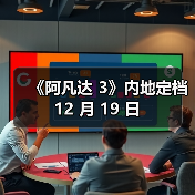 《阿凡达 3》内地定档 12 月 19 日（图4）