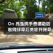 On 昂跑携手费德勒致敬网球幕后英雄并揭幕焕新球场