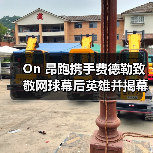On 昂跑携手费德勒致敬网球幕后英雄并揭幕焕新球场（图2）