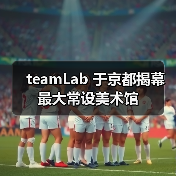 teamLab 于京都揭幕最大常设美术馆(图2) teamLab 于京都揭幕最大常设美术馆(图2)