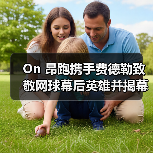 On 昂跑携手费德勒致敬网球幕后英雄并揭幕焕新球场（图3）