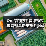On 昂跑携手费德勒致敬网球幕后英雄并揭幕焕新球场（图4）