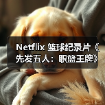 Netflix 篮球纪录片《先发五人:职篮王牌》第二季即将上线(图2) Netflix 篮球纪录片《先发五人:职篮王牌》第二季即将上线(图2)