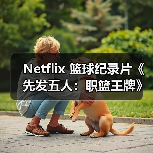Netflix 篮球纪录片《先发五人:职篮王牌》第二季即将上线(图3) Netflix 篮球纪录片《先发五人:职篮王牌》第二季即将上线(图3)