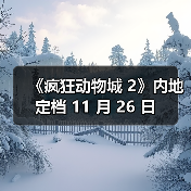 《疯狂动物城 2》内地定档 11 月 26 日(图3) 《疯狂动物城 2》内地定档 11 月 26 日(图3)