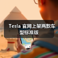 Tesla 官网上架两款车型标准版