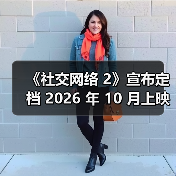 《社交网络 2》宣布定档 2026 年 10 月上映（图3）