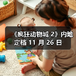 《疯狂动物城 2》内地定档 11 月 26 日(图2) 《疯狂动物城 2》内地定档 11 月 26 日(图2)