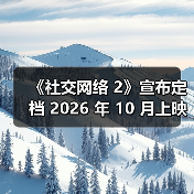 《社交网络 2》宣布定档 2026 年 10 月上映（图4）