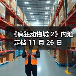 《疯狂动物城 2》内地定档 11 月 26 日(图4) 《疯狂动物城 2》内地定档 11 月 26 日(图4)