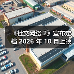 《社交网络 2》宣布定档 2026 年 10 月上映