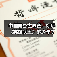 中国再办世界赛，你玩《英雄联盟》多少年了？（图2）