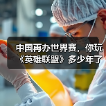 中国再办世界赛，你玩《英雄联盟》多少年了？