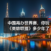 中国再办世界赛，你玩《英雄联盟》多少年了？（图4）