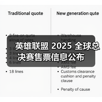 英雄联盟 2025 全球总决赛售票信息公布(图3) 英雄联盟 2025 全球总决赛售票信息公布(图3)
