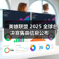英雄联盟 2025 全球总决赛售票信息公布(图2) 英雄联盟 2025 全球总决赛售票信息公布(图2)