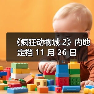 《疯狂动物城 2》内地定档 11 月 26 日