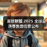 英雄联盟 2025 全球总决赛售票信息公布(图4) 英雄联盟 2025 全球总决赛售票信息公布(图4)