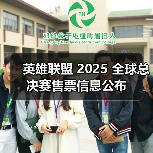 英雄联盟 2025 全球总决赛售票信息公布