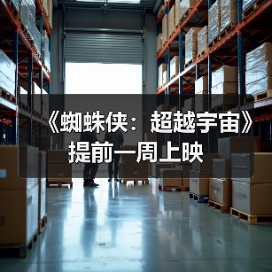 《蜘蛛侠:超越宇宙》提前一周上映(图3) 《蜘蛛侠:超越宇宙》提前一周上映(图3)