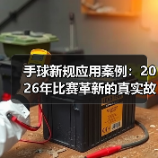 手球新规应用案例:2026年比赛革新的真实故事(图4) 手球新规应用案例:2026年比赛革新的真实故事(图4)