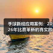 手球新规应用案例：2026年比赛革新的真实故事