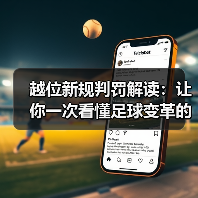 越位新规判罚解读:让你一次看懂足球变革的核心变化(图3) 越位新规判罚解读:让你一次看懂足球变革的核心变化(图3)