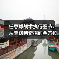 任意球战术执行细节:从套路到奇招的全方位解析(图3) 任意球战术执行细节:从套路到奇招的全方位解析(图3)