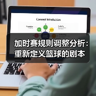 加时赛规则调整分析:重新定义篮球的剧本(图3) 加时赛规则调整分析:重新定义篮球的剧本(图3)