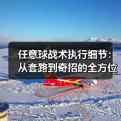 任意球战术执行细节:从套路到奇招的全方位解析(图4) 任意球战术执行细节:从套路到奇招的全方位解析(图4)