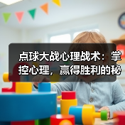 点球大战心理战术:掌控心理,赢得胜利的秘密(图1) 点球大战心理战术:掌控心理,赢得胜利的秘密(图1)