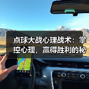 点球大战心理战术:掌控心理,赢得胜利的秘密(图3) 点球大战心理战术:掌控心理,赢得胜利的秘密(图3)