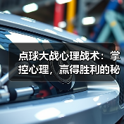 点球大战心理战术:掌控心理,赢得胜利的秘密(图4) 点球大战心理战术:掌控心理,赢得胜利的秘密(图4)