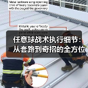任意球战术执行细节:从套路到奇招的全方位解析(图2) 任意球战术执行细节:从套路到奇招的全方位解析(图2)