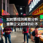 加时赛规则调整分析:重新定义篮球的剧本(图2) 加时赛规则调整分析:重新定义篮球的剧本(图2)