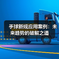 手球新规应用案例:未来趋势的破解之道(图4) 手球新规应用案例:未来趋势的破解之道(图4)