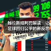越位新规判罚解读:让足球回归公平的新反思(图2) 越位新规判罚解读:让足球回归公平的新反思(图2)