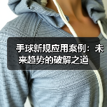 手球新规应用案例:未来趋势的破解之道(图3) 手球新规应用案例:未来趋势的破解之道(图3)