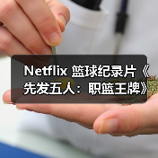 Netflix 篮球纪录片《先发五人:职篮王牌》第二季即将上线(图4) Netflix 篮球纪录片《先发五人:职篮王牌》第二季即将上线(图4)
