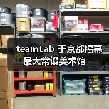 teamLab 于京都揭幕最大常设美术馆(图3) teamLab 于京都揭幕最大常设美术馆(图3)