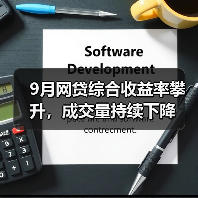 9月网贷综合收益率攀升，成交量持续下降