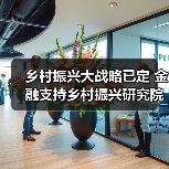 乡村振兴大战略已定 金融支持乡村振兴研究院适时而生(图3) 乡村振兴大战略已定 金融支持乡村振兴研究院适时而生(图3)