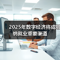 2025年数字经济将成吸纳就业重要渠道