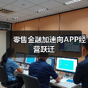 零售金融加速向APP经营跃迁(图1) 零售金融加速向APP经营跃迁(图1)