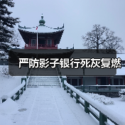 严防影子银行死灰复燃(图2) 严防影子银行死灰复燃(图2)