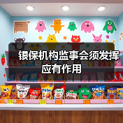 银保机构监事会须发挥应有作用