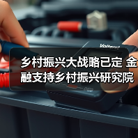 乡村振兴大战略已定 金融支持乡村振兴研究院适时而生(图4) 乡村振兴大战略已定 金融支持乡村振兴研究院适时而生(图4)